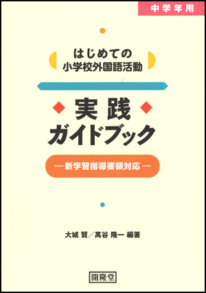 中学年用はじめての小学校英語活動実践ガイドブック