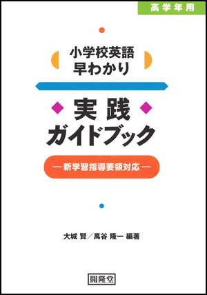 高学年用小学校英語早わかり実践ガイドブック