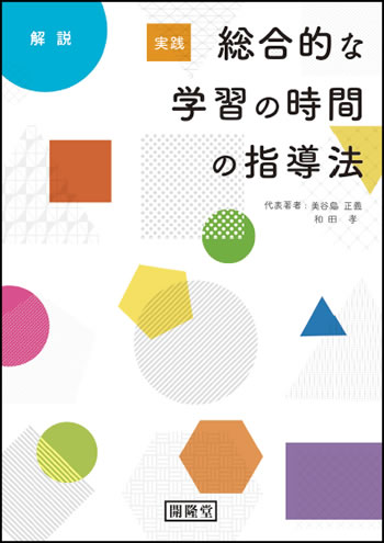 [解説]実践　総合的な学習の時間の指導法