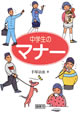 中学生のマナー