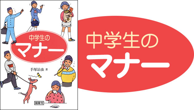 中学生のマナー