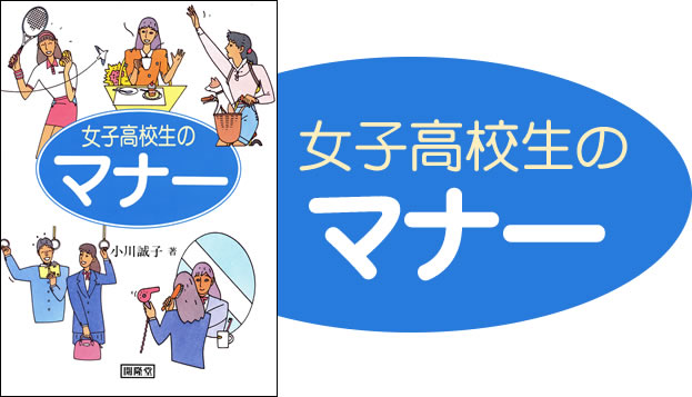 女子高校生のマナー