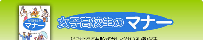 女子高校生のマナー