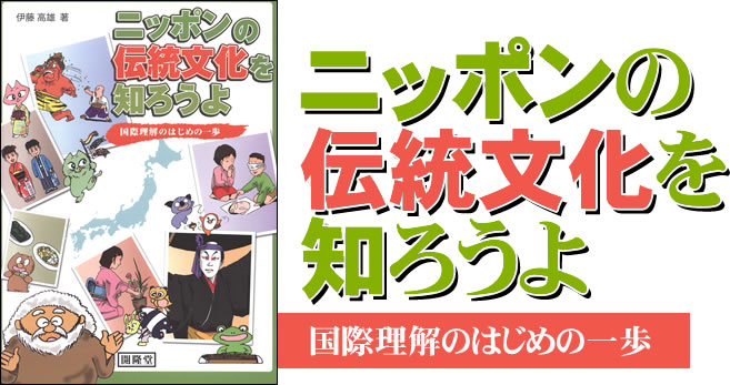 ニッポンの伝統文化を知ろうよ―国際理解のはじめの一歩―