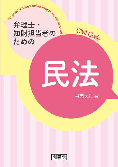 弁理士・知財担当者のための民法