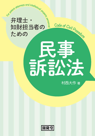 弁理士・知財担当者のための民事訴訟法