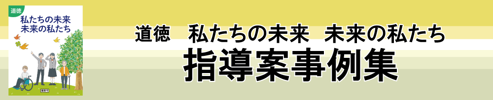 道徳　私たちの未来 未来の私たち