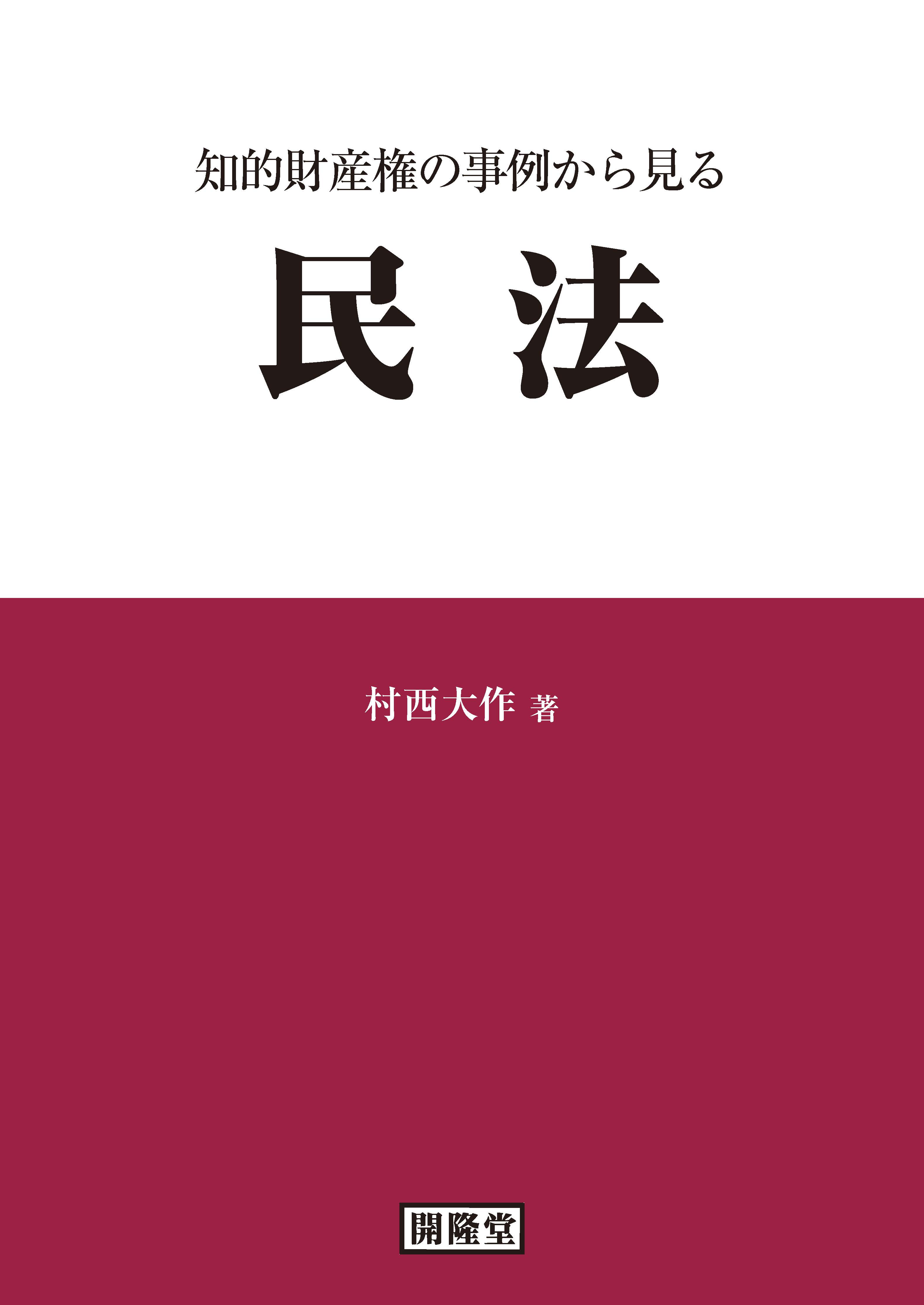 知的財産権の事例から見る民法