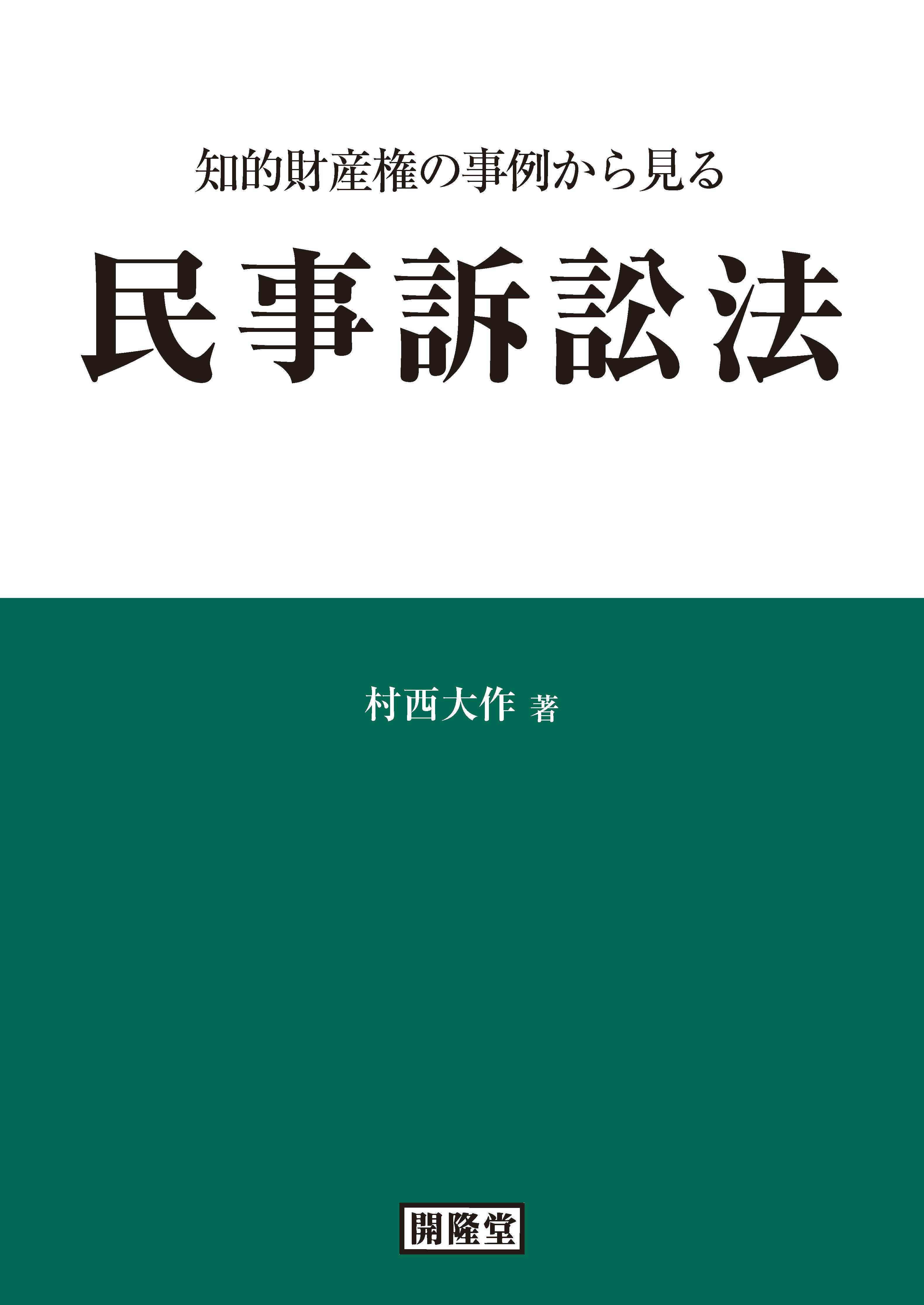 知的財産権の事例から見る民事訴訟法