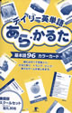 デイリー英単語　あら・かるた　基本語96カラーカード　廉価版スクールセット