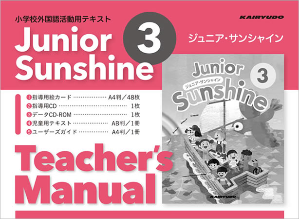 小学校外国語活動用テキスト　ジュニア・サンシャイン Teacher’s Manual 3