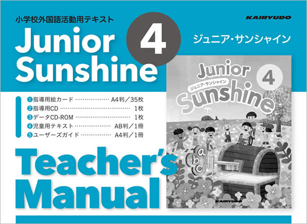 小学校外国語活動用テキスト　ジュニア・サンシャイン Teacher’s Manual 4