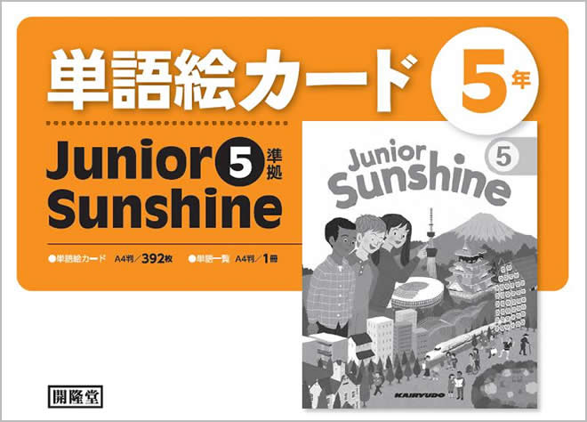 Junior Sunshine 5 準拠　単語絵カード　5年