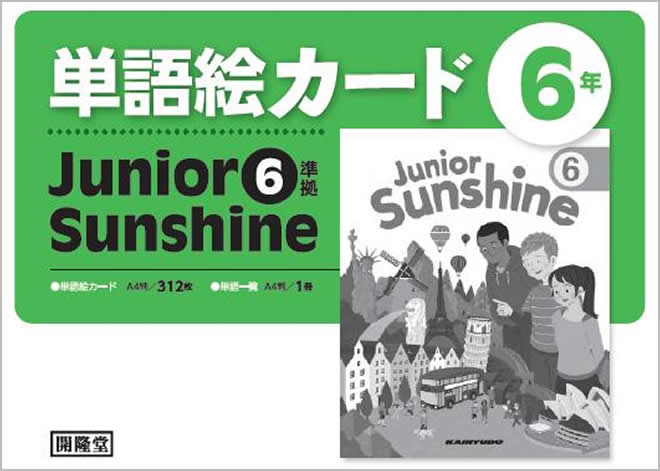 Junior Sunshine 6 準拠　単語絵カード　6年