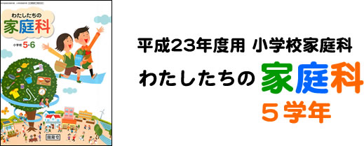 H23年度版小学校家庭科