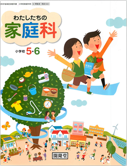 H23年度用小学校家庭科教科書