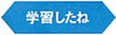 学習したね