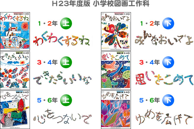 平成23年度版小学校図画工作