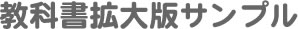 教科書拡大版サンプル