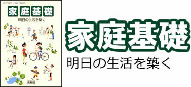 家庭基礎―明日の生活を築く