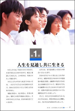 第1部 人生を見通し 共に生きる