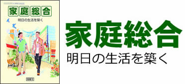家庭総合―明日の生活を築く