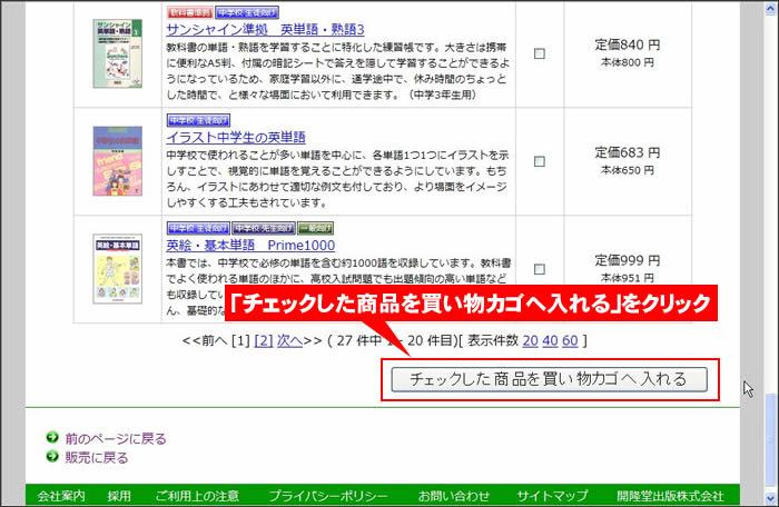チェックした商品を買い物カゴへ入れるをクリック