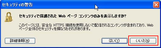 セキュリティの警告