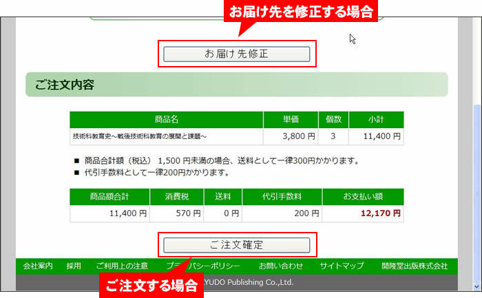 お届け先修正又はご注文確定