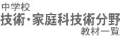 中学校技術・家庭科技術分野