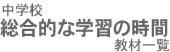 中学校総合的な学習の時間