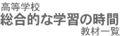 高等学校総合的な学習の時間