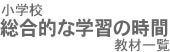 小学校総合的な学習の時間のご案内