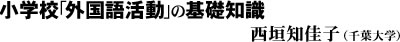 小学校「外国語活動」の基礎知識（西垣知佳子）
