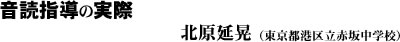 音読指導の実際（北原延晃）