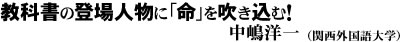 教科書の登場人物に「命」を吹き込む！（中嶋洋一）
