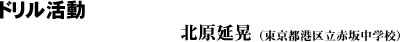 ドリル活動（北原延晃）
