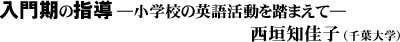 入門期の指導（西垣知佳子）