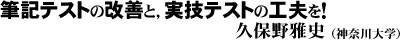 筆記テストの改善と、実技テストの工夫を！（久保野雅史）