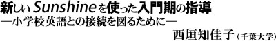 新しいSunshineを使った入門期の指導（西垣知佳子）