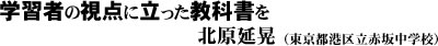 学習者の視点に立った教科書を（北原延晃）