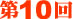 第10回