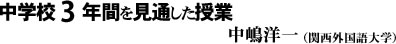 中学校3年間を見通した授業（中嶋洋一）