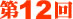 第12回