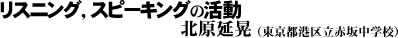 リスニング、スピーキングの指導