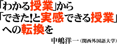 「わかる授業」から「できた！と実感できる授業」への転換を