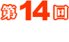 第14回