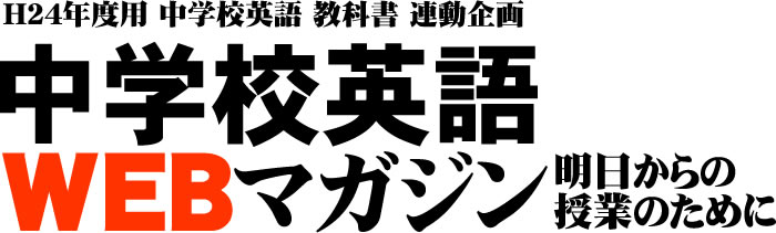 中学校英語ウェブマガジン