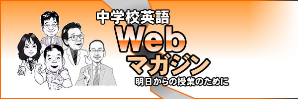 中学校英語ウェブマガジン