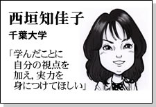 西垣知佳子
